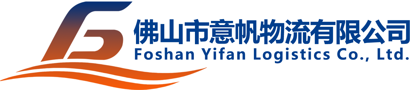 佛山市意帆物流有限公司